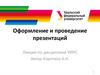 Оформление и проведение презентаций