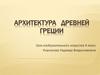 Архитектура Древней Греции