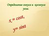 Определение синуса и косинуса угла