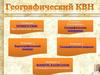Географический КВН