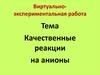 Качественные реакции на анионы