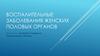 Воспалительные заболевания женских половых органов