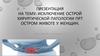 Исключение острой хирургической патологии при остром животе у женщин