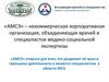 «АМСЭ» – некоммерческая корпоративная организация, объединяющая врачей и специалистов медико-социальной экспертизы