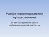Русские первооткрыватели и путешественники
