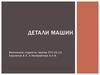 Детали машин