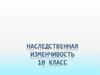 Наследственная изменчивость (10 класс)