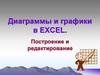 Диаграммы и графики в EXCEL. Построение и редактирование