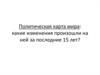 Политическая карта мира: какие изменения произошли на ней за последние 15 лет?