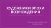 Художники эпохи Возрождения: Леонардо да Винчи, Микеланджело Буонарроти, Рафаэль Санти