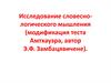 Исследование словесно-логического мышления. Диагностика мышления (продолжение)