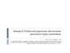 Учебно-методическое обеспечение школьного курса экономики.  Лекция 8