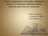 Отчет с заданиями по методике: конспекты уроков по языковым навыкам и видам речевой деятельности с анализом