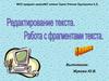 Редактирование текста. Работа с фрагментами текста