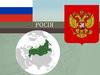 Російська Федерація