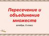 Пересечение и объединение множеств.  8 класс