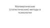 Математические (статистические) методы в психологии