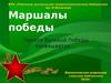 Маршалы Победы