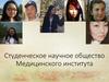 Студенческое научное общество Медицинского института