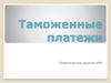 Таможенные платежи