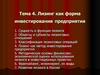 Лизинг как форма инвестирования предприятия