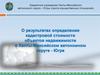 О результатах определения кадастровой стоимости объектов недвижимости в Ханты-Мансийском автономном округе - Югре