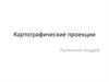 Картографические проекции