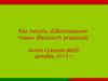 Обоснование темы. Как писать диссертацию