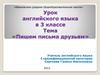 Пишем письма друзьям. Урок английского языка в 3 классе