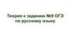 Осложнённое предложение. Теория к заданию №9 ОГЭ по русскому языку