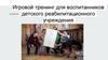 Игровой тренинг для воспитанников детского реабилитационного учреждения