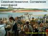 Семейная генеалогия. Составление родословной
