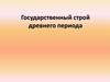 Государственный строй древнего периода