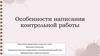Особенности написания контрольной работы