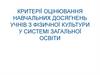 Критерії оцінювання навчальних досягнень учнів з фізичної культури у системі загальної освіти