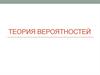 Теория Вероятностей