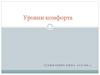 Уровни комфорта