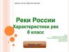 Реки России. Характеристики рек. Тест. 8 класс