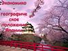 Экономико-географическое положение Японии