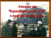 Авария на Чернобыльской АЭС
