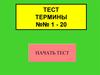 Исория.Тест. Термины