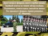23 февраля. Служу России