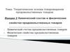 Теоретические основы товароведения продовольственных товаров