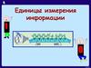 Единицы измерения информации