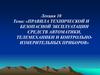 Правила технической и безопасной эксплуатации средств автоматики, телемеханики и контрольноизмерительных приборов