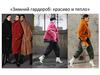 Зимний гардероб: красиво и тепло