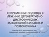 Современные подходы к лечению дегенеративнодистрофических заболеваний суставов и позвоночника