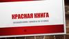 Красная книга