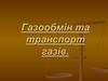 Газообмін та транспорт газів