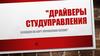 Драйверы студуправления